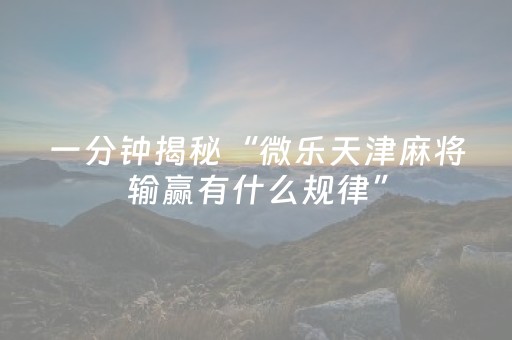 玩家必备教程“微乐麻将小程序有猫腻吗（助赢神器通用版）