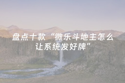 玩家必看教程！“微乐麻将小程序有防作弊吗”（详细辅助教程）-哔哩哔哩