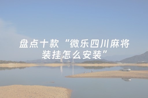 实测教程“微信跑得快拿好牌功能（专用辅牌神器免安装）