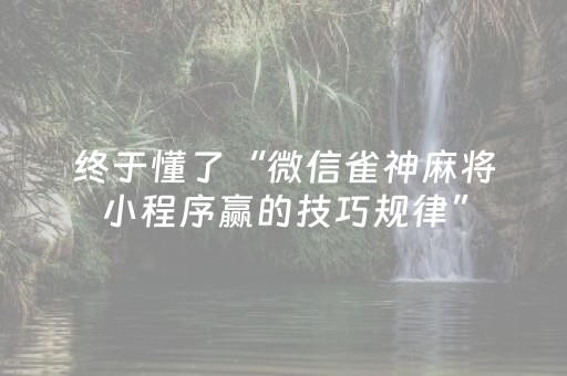 分享辅助“星悦云南麻将有挂吗（助赢神器通用版）