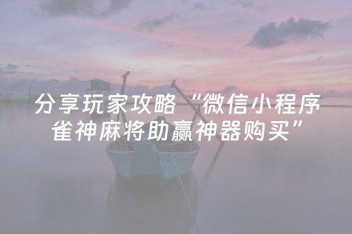 实测教程“17好友麻将怎么才能赢（助赢神器通用版）