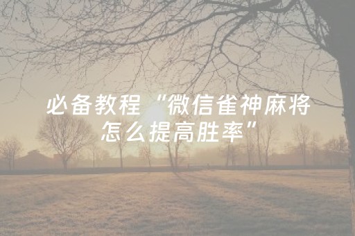 3分钟学会“闲逸斗地主挂在哪买（助赢神器通用版）