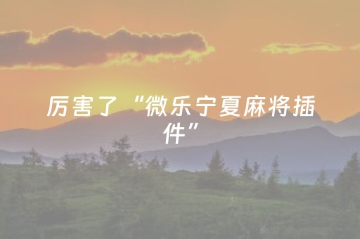 分享辅助“微乐锄大地怎么让系统给你发好牌（助赢神器通用版）