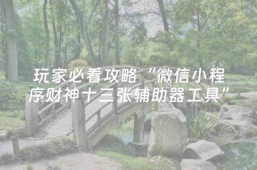 实测教程“微乐陕西麻将插件免费（助赢神器通用版）