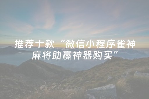 分享辅助“微乐麻将软挂神器（专用辅牌神器免安装）