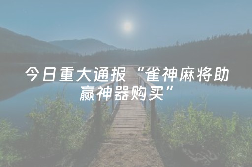 实测结果“手机微乐麻将专用程序器（助赢神器通用版）