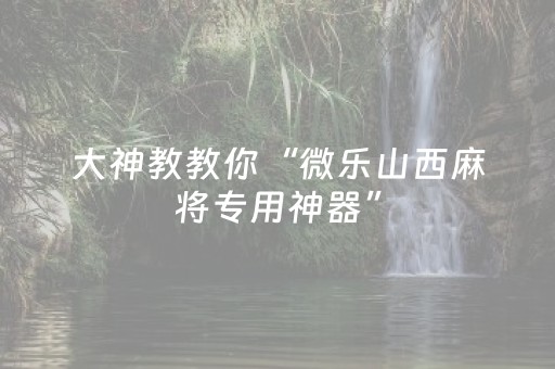 玩家必看攻略“不用安装的麻将神器是真的吗（专用辅牌神器免安装）