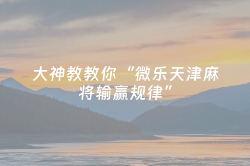 教程辅助“微乐手机麻将铺牌器怎么下载（助赢神器通用版）