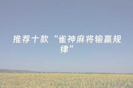 3分钟学会“手机微乐麻将铺牌器（助赢神器通用版）