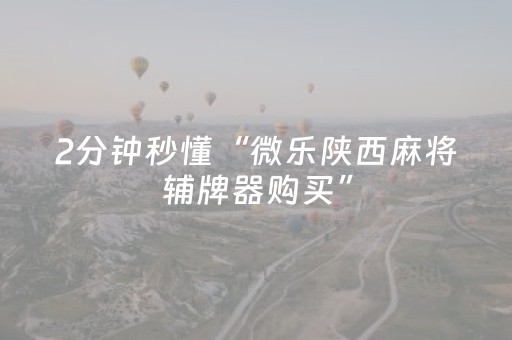 实测分析“微信小程序麻将怎么设置才能赢”（详细开挂教程）-哔哩哔哩