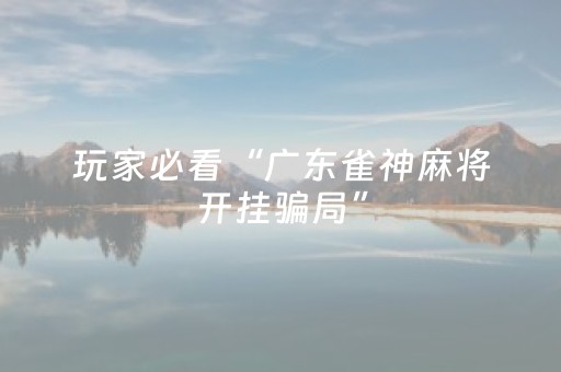 玩家必备教程“棋牌室的麻将机如何作假（专用辅牌神器免安装）