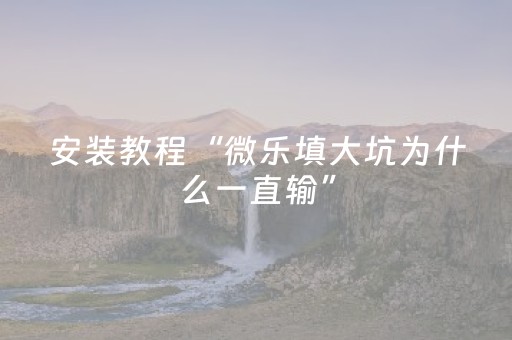 教程辅助“手机麻将万能开挂神器（专用辅牌神器免安装）
