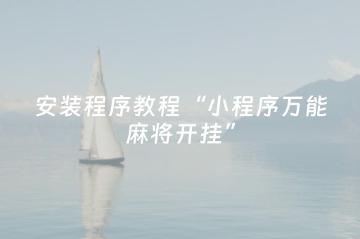 教程辅助“微乐山西麻将斗地主有挂吗（专用辅牌神器免安装）