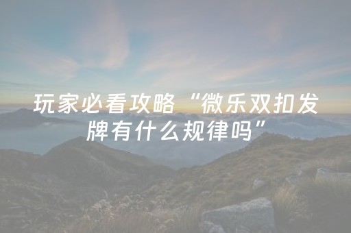 玩家实测“白金岛三打哈辅助工具（助赢神器通用版）