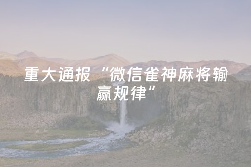 玩家必看攻略“乐乐安徽麻将有挂吗（专用辅牌神器免安装）