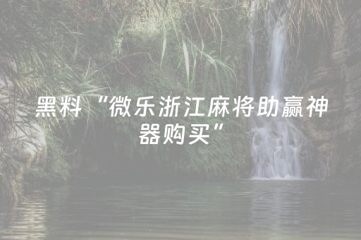 实测结果“麻将手机控牌器免安装（专用辅牌神器免安装）