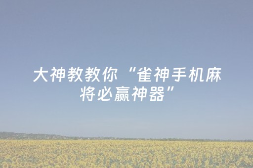 实测教程“微乐河北麻将老是输怎么搞提高胜率（助赢神器通用版）