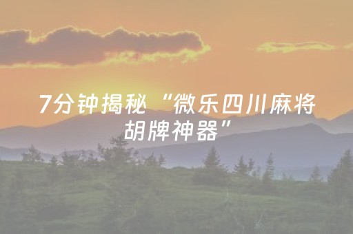 2分钟秒懂！“中至棋牌胜率控制”（详细开挂教程）-哔哩哔哩