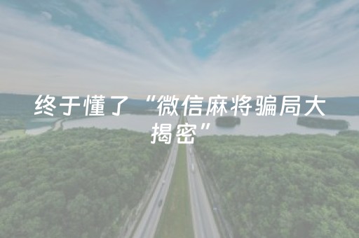 实测分享“三三麻将有挂吗（专用辅牌神器免安装）
