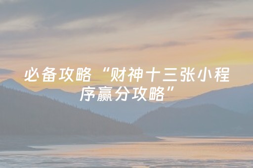 玩家必看攻略“麻将机控牌器视频（助赢神器通用版）