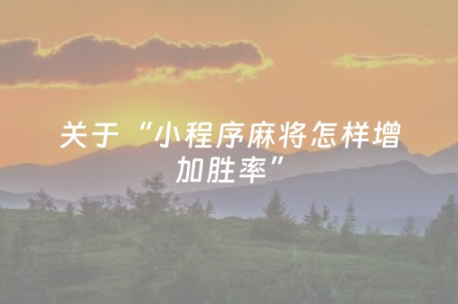 实测辅助“手机麻将万能开挂神器（助赢神器通用版）