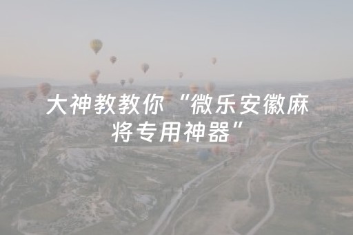 实测教程“腾讯广东麻将手机麻将有挂的么（专用辅牌神器免安装）