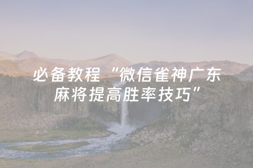 分享辅助“普通自动麻将机可以调输赢吗（专用辅牌神器免安装）