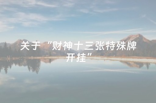实测辅助“边锋跑得快有挂吗（助赢神器通用版）
