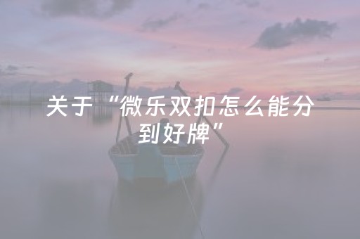 教程辅助“微乐江西外挂最新版（专用辅牌神器免安装）