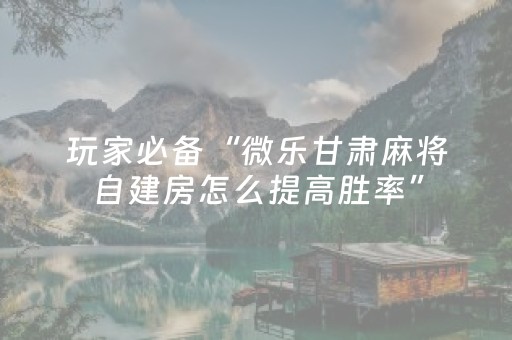 玩家必看攻略“好彩麻将有挂吗（助赢神器通用版）
