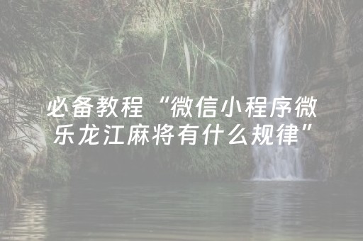 我来教大家“微乐宁夏麻将有挂吗（助赢神器通用版）