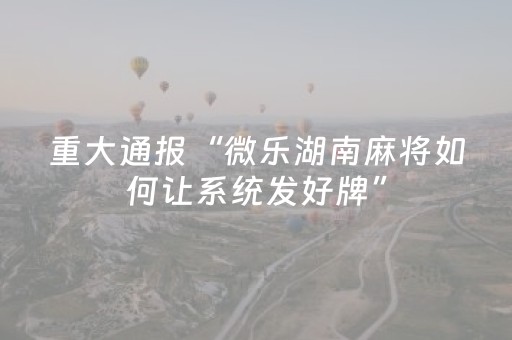 3分钟学会“怎样能查出麻将机是否装有程序（助赢神器通用版）