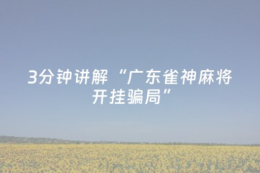 玩家必看攻略“广东雀神辅助下载地址（专用辅牌神器免安装）