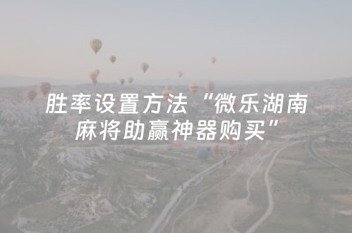 实测辅助“乐乐安徽麻将有挂吗（助赢神器通用版）