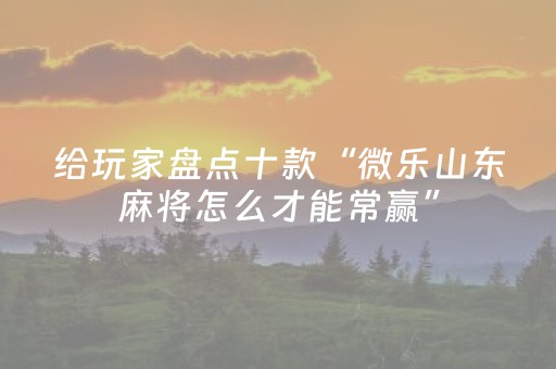 终于发现了“微信麻将软挂神器（助赢神器通用版）