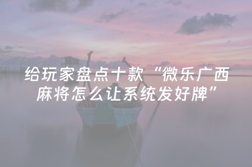 分享辅助“微乐山东麻将自建房输赢规律（助赢神器通用版）