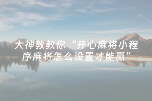 玩家实测“大唐麻将挂先试用后付款（专用辅牌神器免安装）