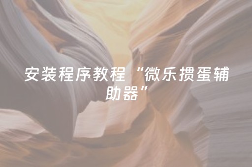 教程辅助“密码麻将牌哪里可以买（助赢神器通用版）
