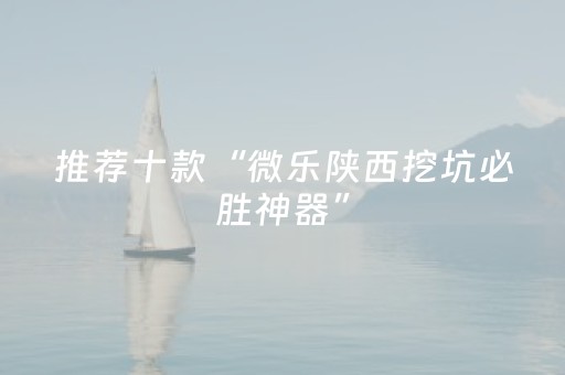 推荐十款“微乐陕西挖坑必胜神器”（怎么设置才能赢)