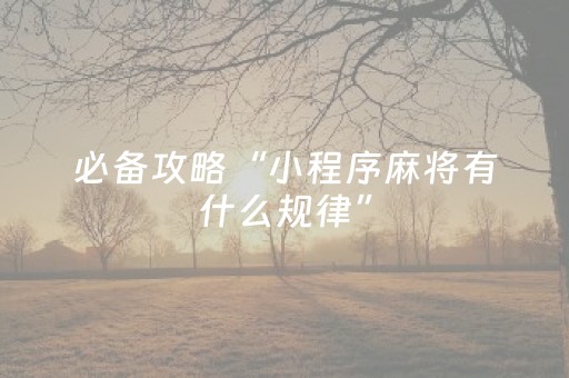 终于发现“闲逸辅牌器购买”（详细透视教程）-哔哩哔哩
