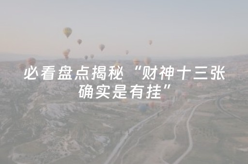 实测分享“手机十三张出老千有哪些套路”（详细开挂教程）-哔哩哔哩