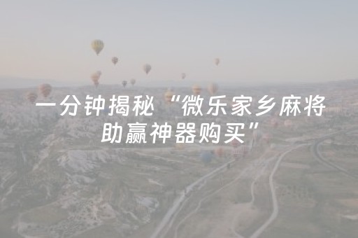 必看教程！“斗棋有外挂真实案例”（详细开挂教程）-哔哩哔哩