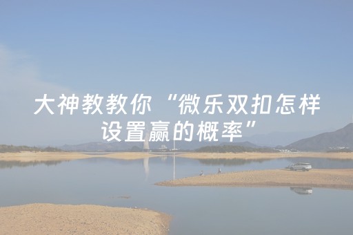 我来教大家“手机麻将软件只赢不输（助赢神器通用版）