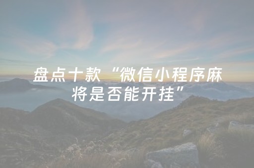终于发现“微乐广西麻将怎么让系统发好牌（专用辅牌神器免安装）