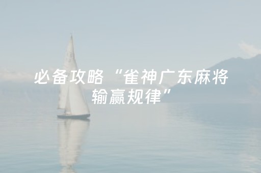 胜率设置方法“微乐江苏麻将专用神器（专用辅牌神器免安装）