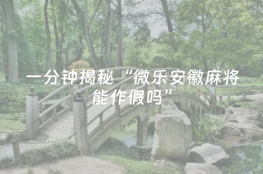 实测教程“手机斗牛作弊骗局（助赢神器通用版）