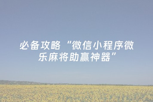 玩家必看攻略“白金岛长沙麻将有挂吗（专用辅牌神器免安装）