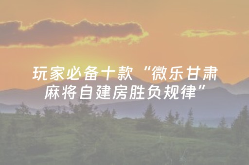 终于发现了“ma程序系统麻将机真的吗”（详细透视教程）-哔哩哔哩