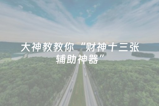 新版本“微友时代红包扫雷有挂吗是真的吗”（详细透视教程）-哔哩哔哩