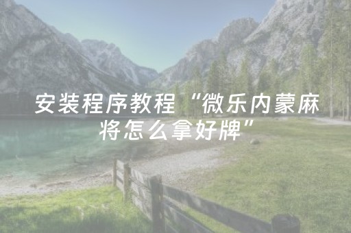 必看教程！“好彩麻将有挂吗”（详细开挂教程）-哔哩哔哩